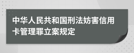 中华人民共和国刑法妨害信用卡管理罪立案规定