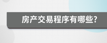 房产交易程序有哪些?