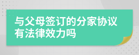 与父母签订的分家协议有法律效力吗