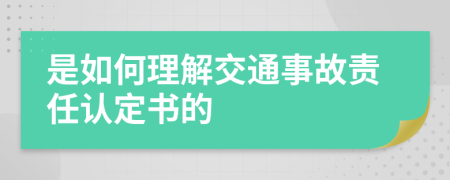 是如何理解交通事故责任认定书的