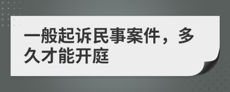 一般起诉民事案件，多久才能开庭