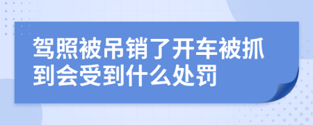 驾照被吊销了开车被抓到会受到什么处罚