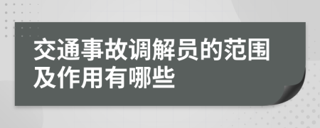 交通事故调解员的范围及作用有哪些