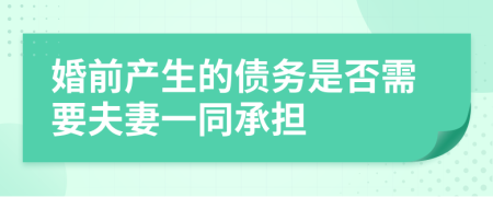 婚前产生的债务是否需要夫妻一同承担