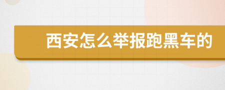 西安怎么举报跑黑车的