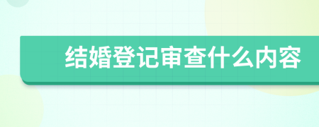 结婚登记审查什么内容