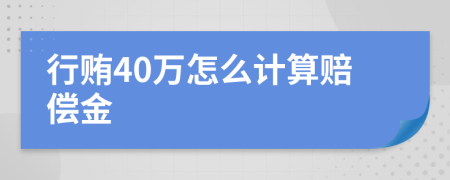 行贿40万怎么计算赔偿金