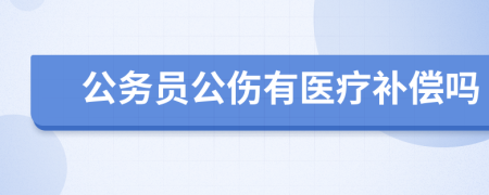公务员公伤有医疗补偿吗