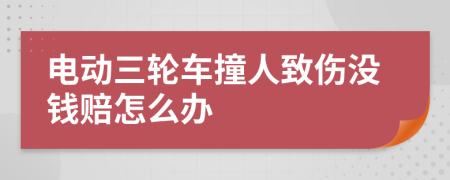 电动三轮车撞人致伤没钱赔怎么办