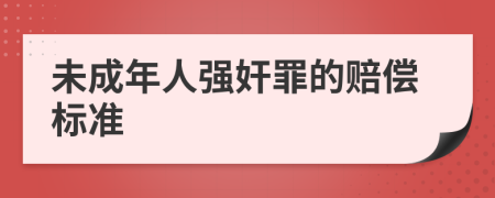 未成年人强奸罪的赔偿标准