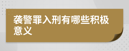 袭警罪入刑有哪些积极意义