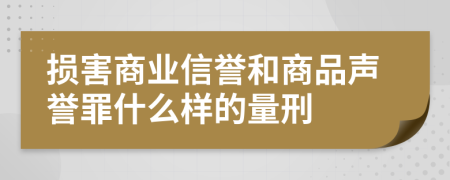 损害商业信誉和商品声誉罪什么样的量刑