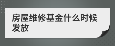 房屋维修基金什么时候发放