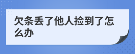 欠条丢了他人捡到了怎么办