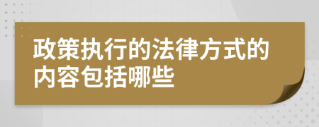 政策执行的法律方式的内容包括哪些