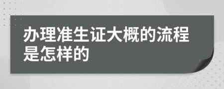 办理准生证大概的流程是怎样的