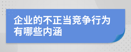 企业的不正当竞争行为有哪些内涵