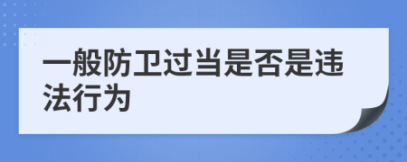 一般防卫过当是否是违法行为