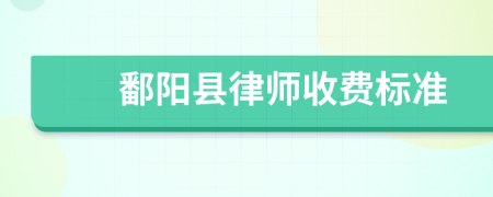 鄱阳县律师收费标准