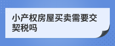 小产权房屋买卖需要交契税吗