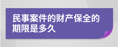 民事案件的财产保全的期限是多久