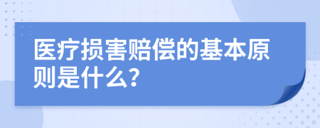 医疗损害赔偿的基本原则是什么？