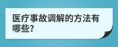 医疗事故调解的方法有哪些？