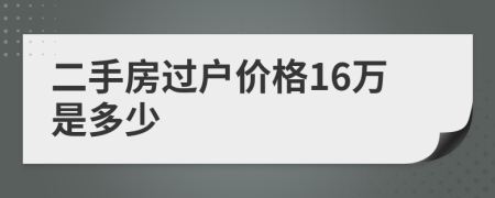 二手房过户价格16万是多少