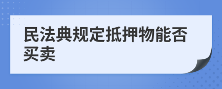 民法典规定抵押物能否买卖