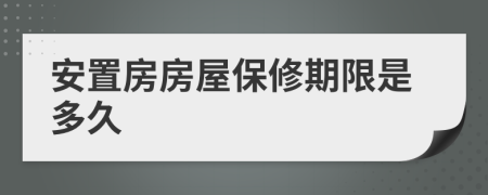 安置房房屋保修期限是多久