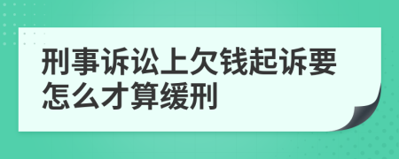 刑事诉讼上欠钱起诉要怎么才算缓刑