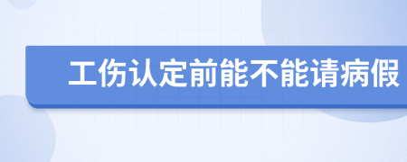 工伤认定前能不能请病假