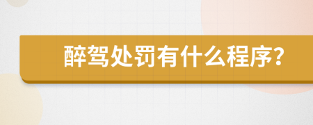 醉驾处罚有什么程序？