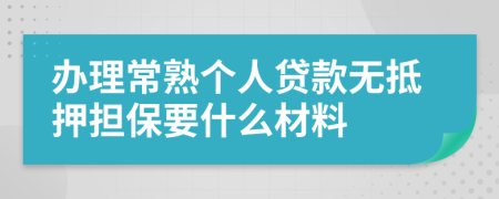 办理常熟个人贷款无抵押担保要什么材料