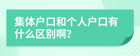 集体户口和个人户口有什么区别啊？