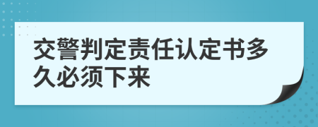 交警判定责任认定书多久必须下来