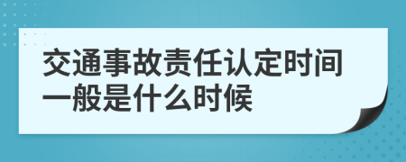 交通事故责任认定时间一般是什么时候