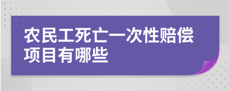 农民工死亡一次性赔偿项目有哪些