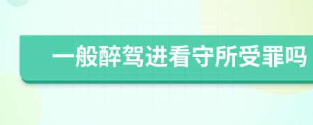 一般醉驾进看守所受罪吗