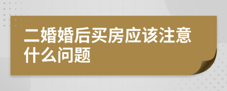 二婚婚后买房应该注意什么问题