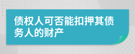 债权人可否能扣押其债务人的财产