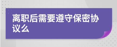 离职后需要遵守保密协议么