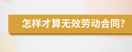 怎样才算无效劳动合同?