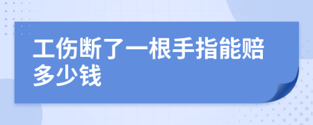 工伤断了一根手指能赔多少钱