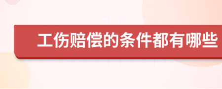 工伤赔偿的条件都有哪些