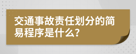 交通事故责任划分的简易程序是什么？