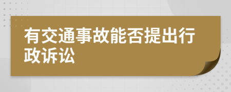 有交通事故能否提出行政诉讼