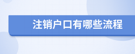 注销户口有哪些流程