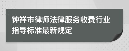 钟祥市律师法律服务收费行业指导标准最新规定