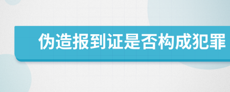 伪造报到证是否构成犯罪